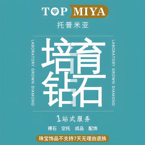 GIA/IGI人工培育钻石定制 HPHT/CVD合成钻石【TOPMIYA培育钻石】