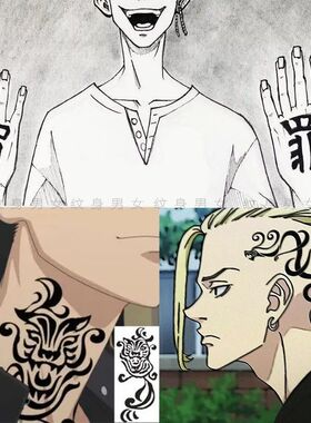 东京复仇者佐野万次郎Mikey龙宫寺坚罪罚羽宫一虎草本果汁纹身贴