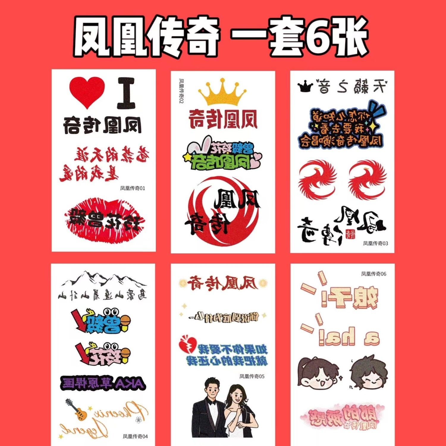 凤凰传奇演唱会纹身贴脸贴贴纸闪粉应援周边新款音乐节定制