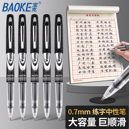 宝克大容量中性笔0.7mm