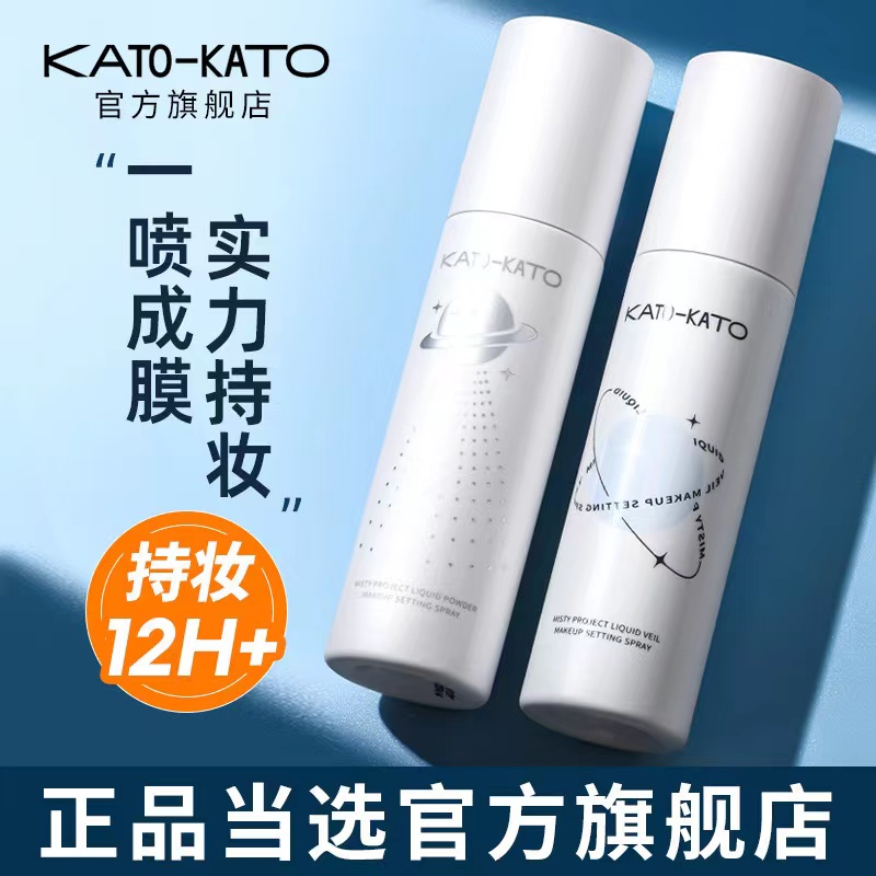 KATO定妆喷雾持妆控油新款散粉干混油皮服帖保湿官方旗舰店正品女