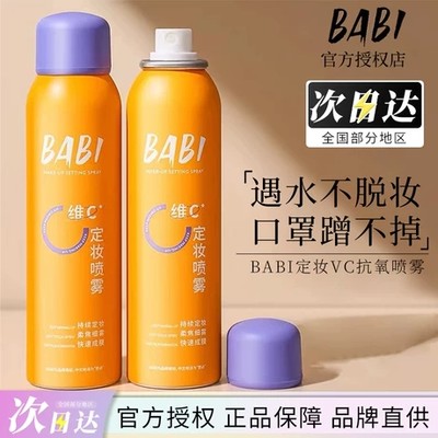 BABI定妆喷雾VC持久控油防水防汗不脱妆维C干油皮官方旗舰店