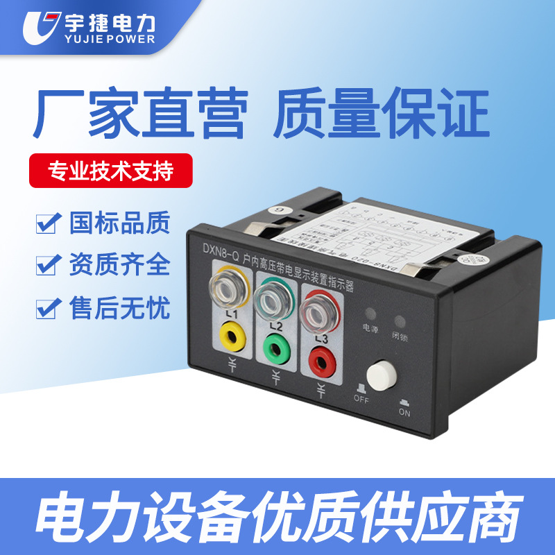 宇捷DXN8D-QT户内高压带电显示装置指示器3.6-40.5KV核相验电自检