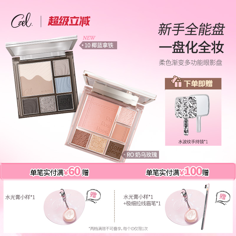 CZEL水波纹多功能眼影盘