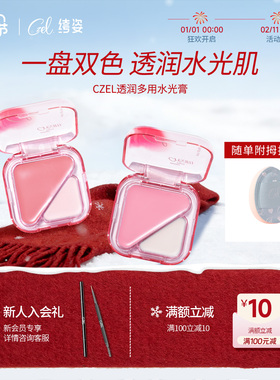 CZEL绔姿水光膏脸部提亮修容腮红一体多用自然水光肌水光高光棒