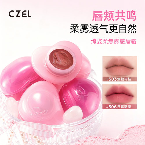 CZEL绔姿柔焦雾感霜膏单色腮红唇颊两用哑光胭脂持久初学者磨砂