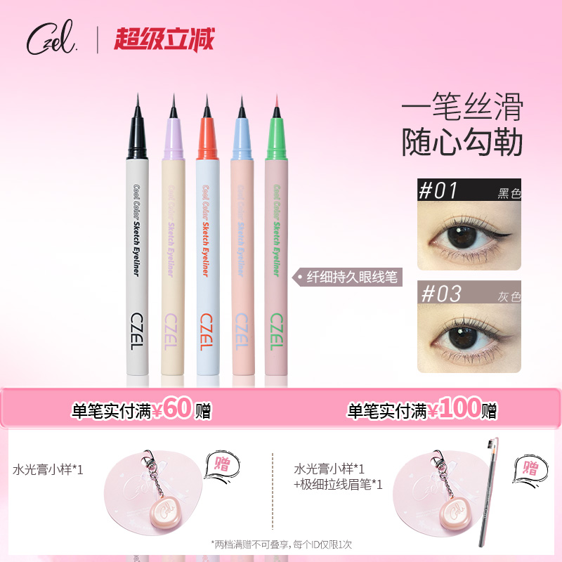 眼线液笔CZEL/绔姿不易晕染