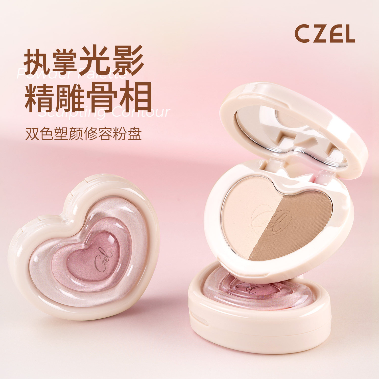 CZEL/绔姿爱心双色修容水光细闪修容高光便携细腻提亮肤色一体盘