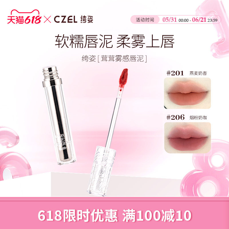 CZEL绔姿茸茸雾感唇泥丝绒哑光唇蜜唇釉口红女不易沾杯不干