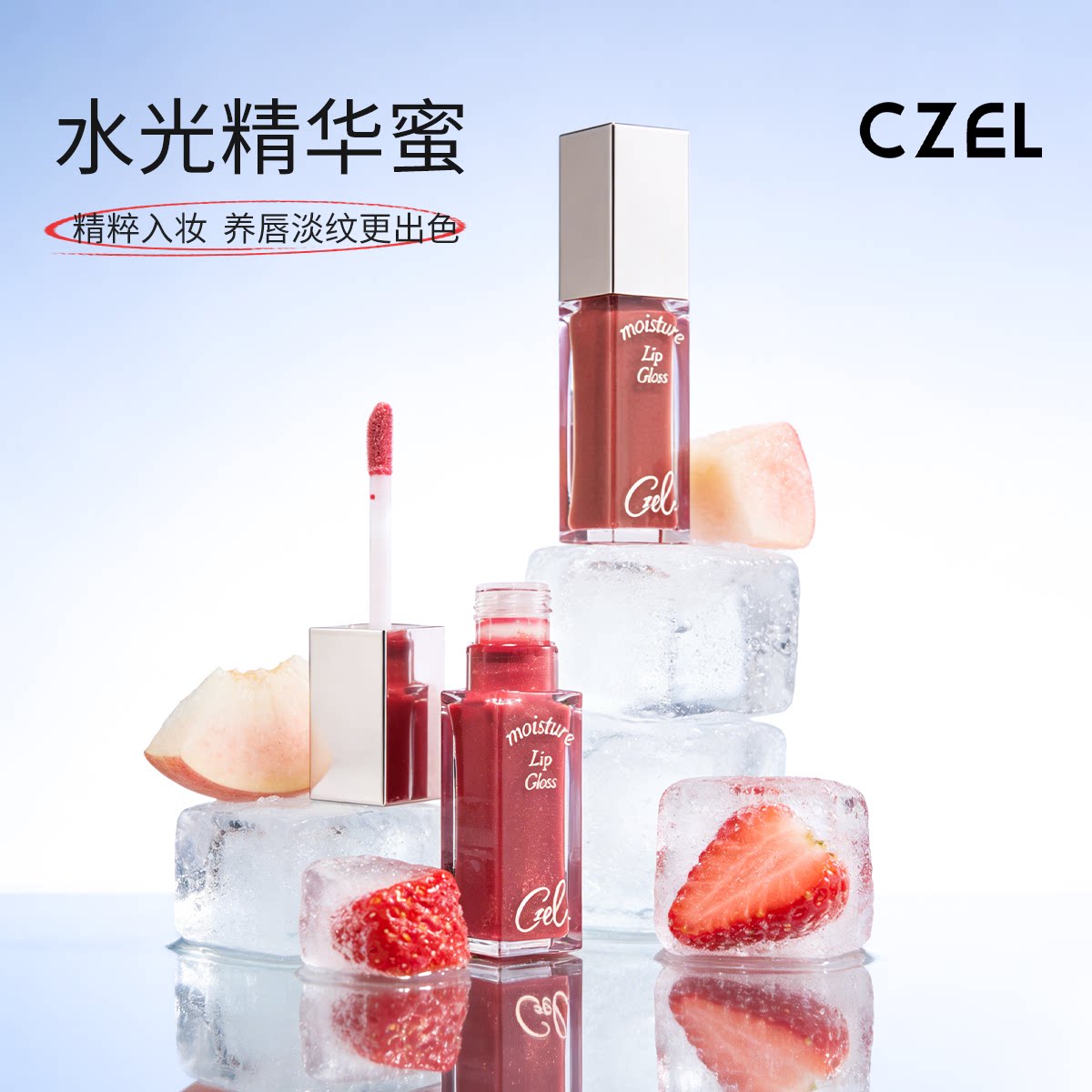 CZEL绔姿唇部精华唇蜜水光镜面嘟嘟唇釉透明唇油女保湿易上色
