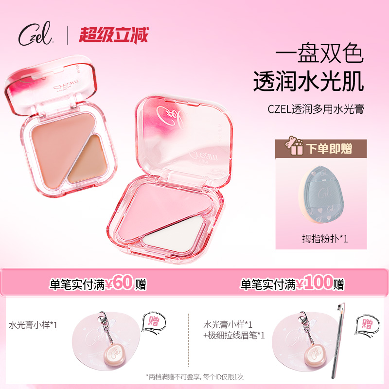 CZEL绔姿水光膏脸部提亮修容