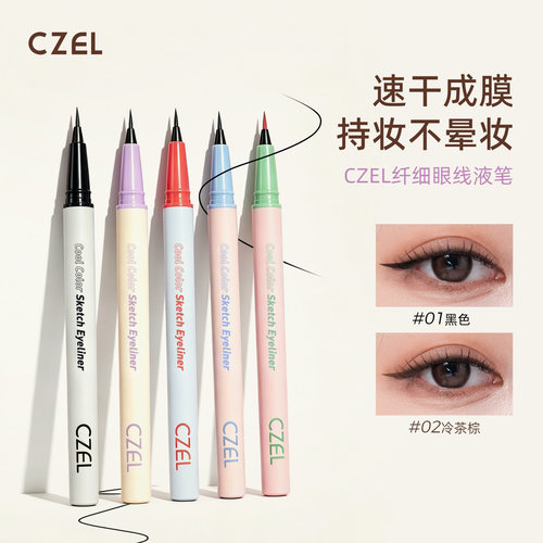 眼线液笔CZEL/绔姿不易晕染