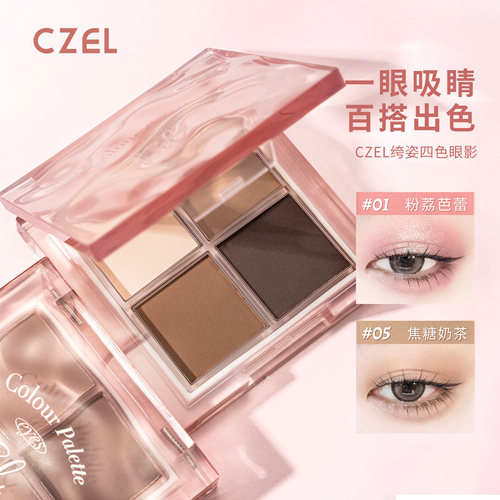CZEL绔姿水波纹四色眼影盘灰粉色腮红盘一体日常淡妆哑光大地色