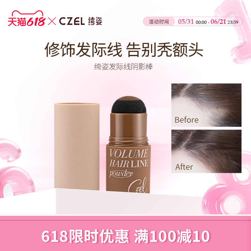 CZEL绔姿发际线粉棒阴影粉填充补发不易脱妆遮额头