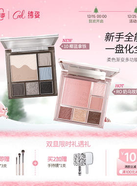 CZEL绔姿眼影盘灰粉色渐变腮红一体盘新年圣诞礼物日常哑光大地色