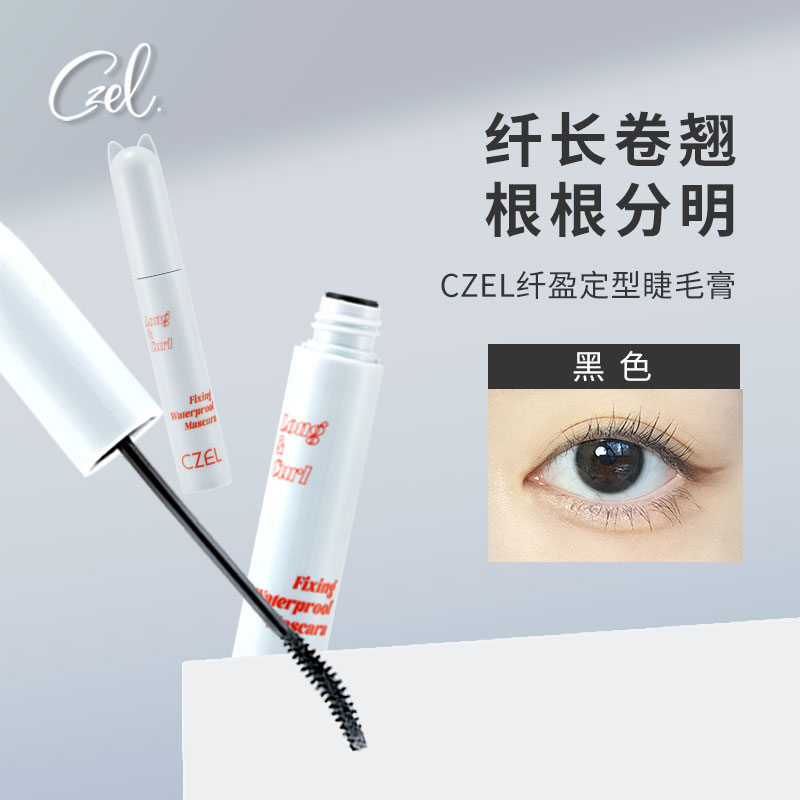 纤长卷翘睫毛膏CZEL/绔姿