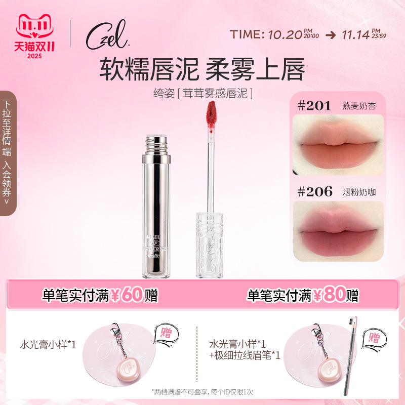 雾感唇泥丝绒不易沾杯CZEL/绔姿