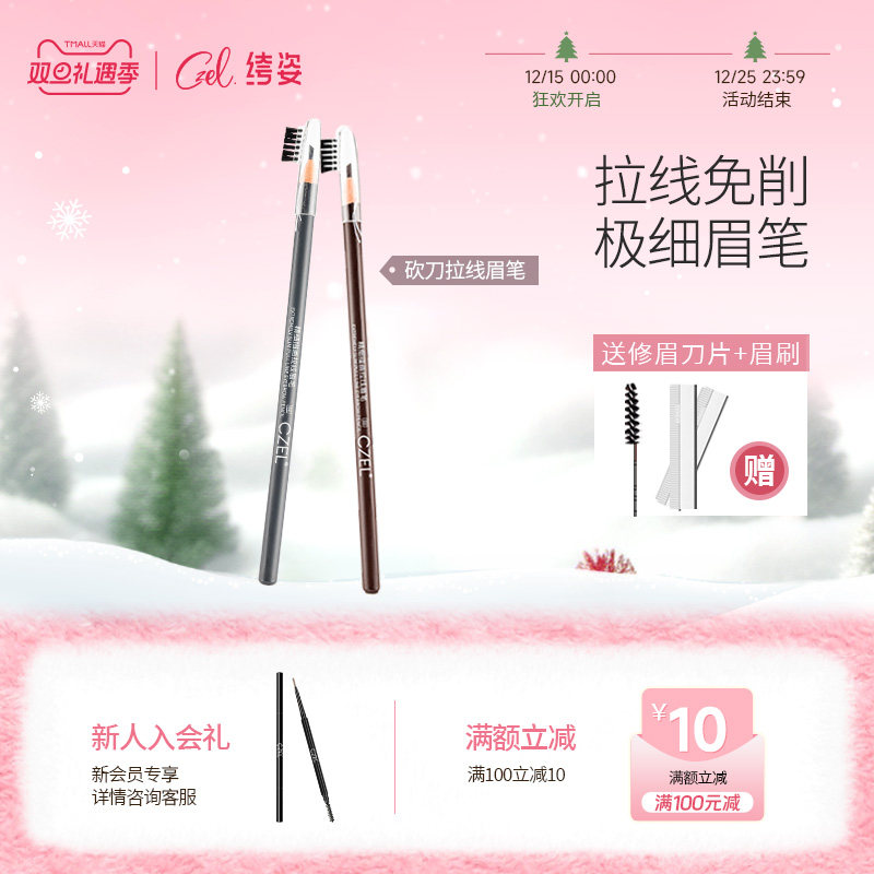 支装持久拉线眉笔CZEL