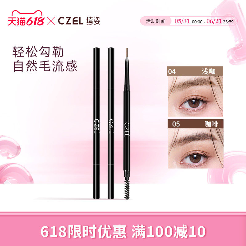 CZEL绔姿极细眉笔不易脱色双头极细自然色彩妆初学者正品旗舰店