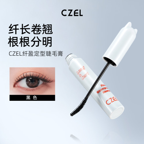 纤长卷翘睫毛膏CZEL/绔姿