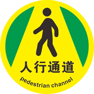 5S6s管理圆形防滑耐磨地贴标识工厂车间过道地面人行参观物流通叉车通道定位标贴方向指示箭头指引贴安全出口