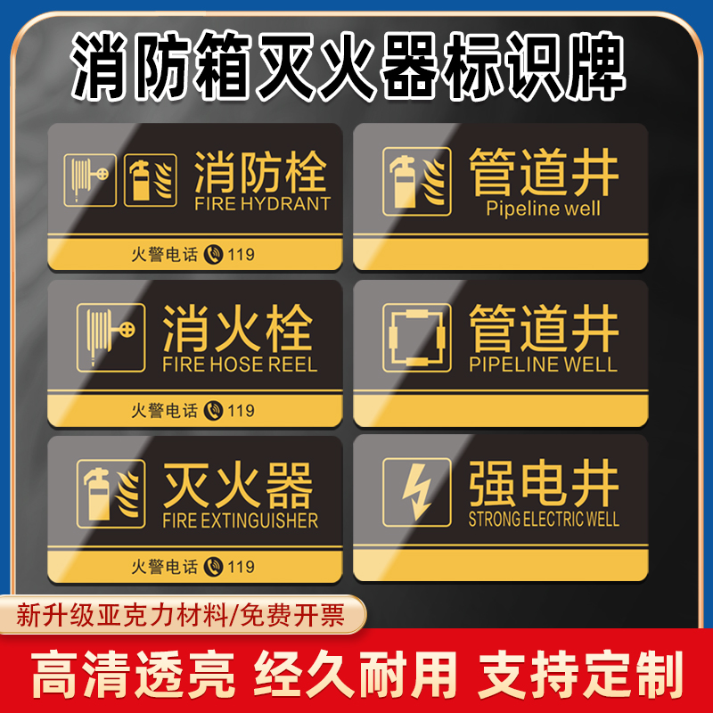 亚克力消防箱消火栓灭火器标志贴安全警示牌管道强弱电井指示标示牌标识牌配电房有电危险温馨提示牌子UV定制