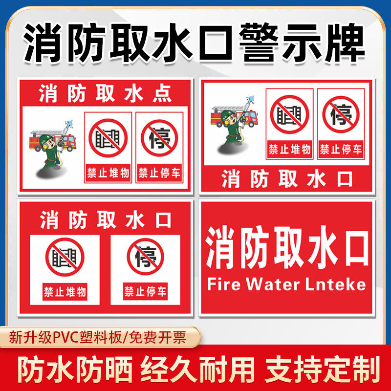 消防取水口标识牌取水点禁止堆物停车提示消防水池控制室水泵房消火栓