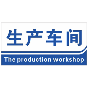 定做制工厂车间区域标牌仓库分区标识牌验厂划分亚克力门牌办公科室牌食品厂库房悬挂标识货架分类挂牌指示牌