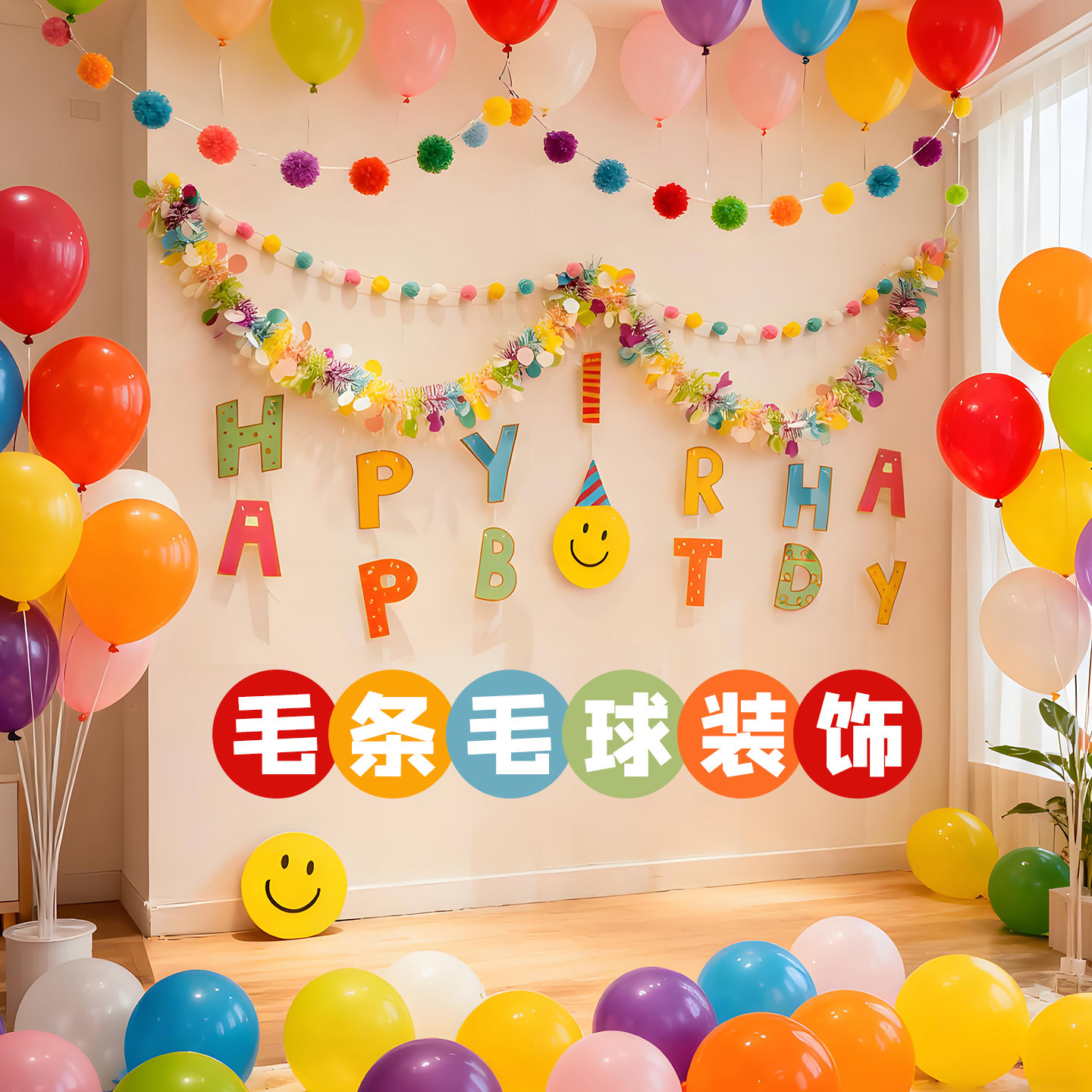 马卡龙多巴胺生日挂饰毛条拉花拉旗氛围布置儿童场景装饰背景男孩