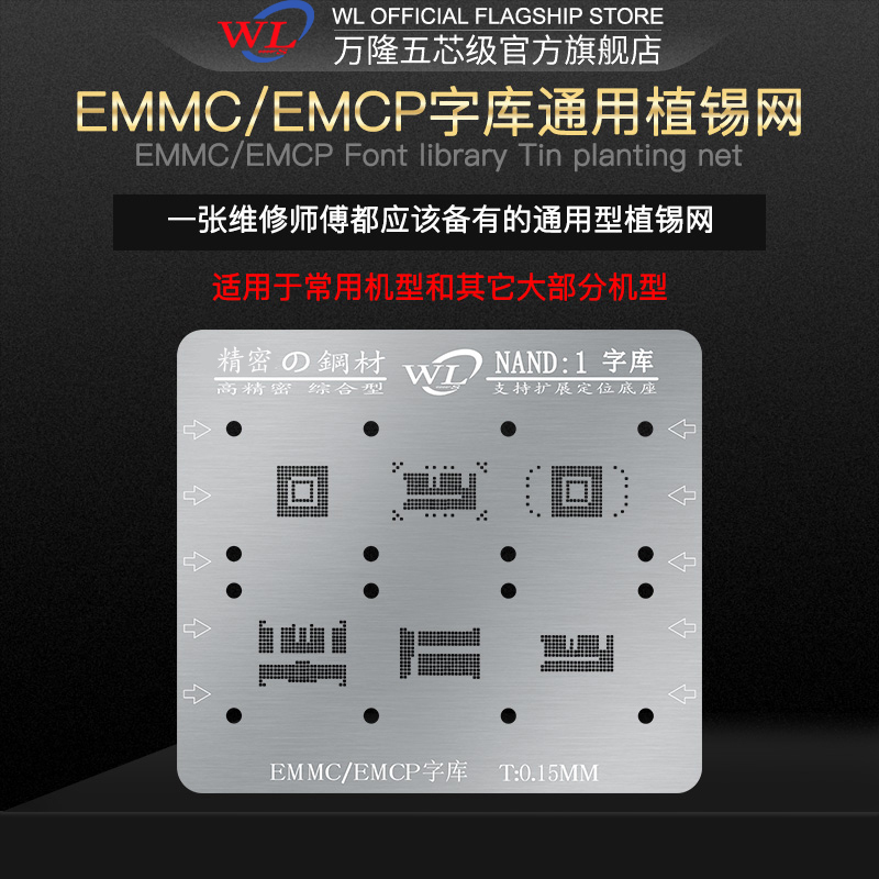 WL万隆字库综合型植锡网适用NAND