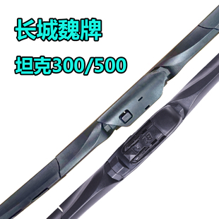 适用坦克300三段式有骨雨刮器魏牌VV5/6/VV7/WEY P8坦克500雨刷片