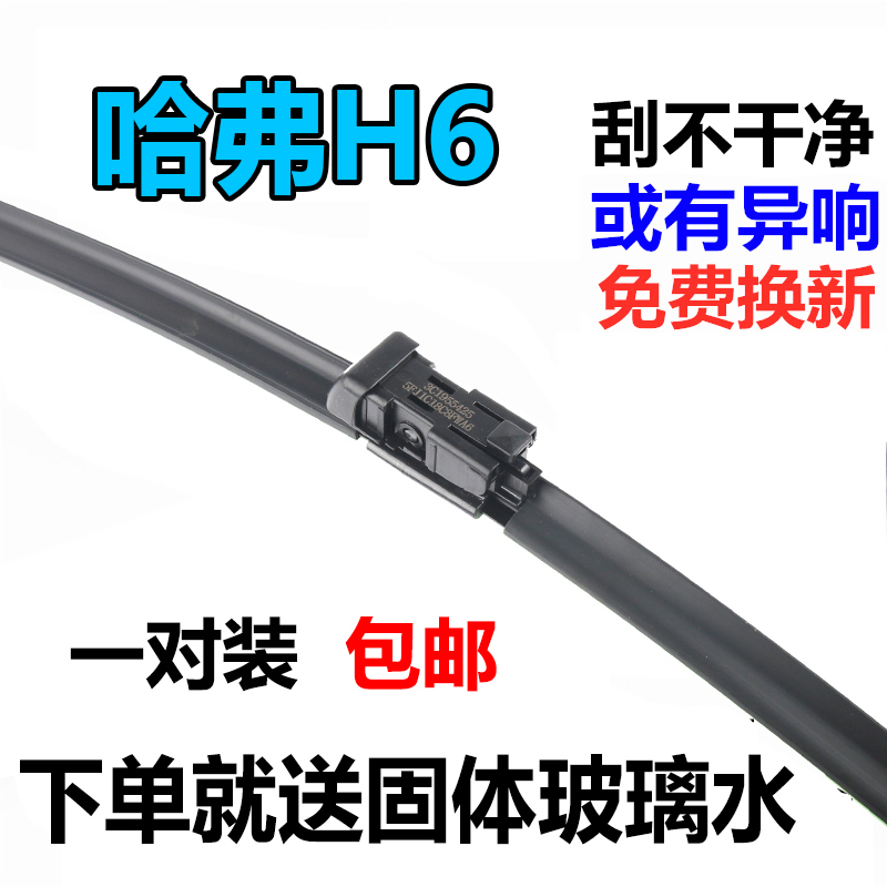 前窗干净静音哈弗H6无骨雨刷