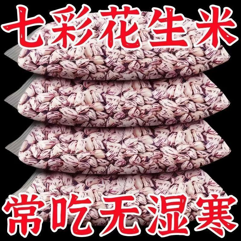 滇品客新货云南七彩花生米新鲜去壳晒干五彩牛奶花生酒店餐饮商用图片