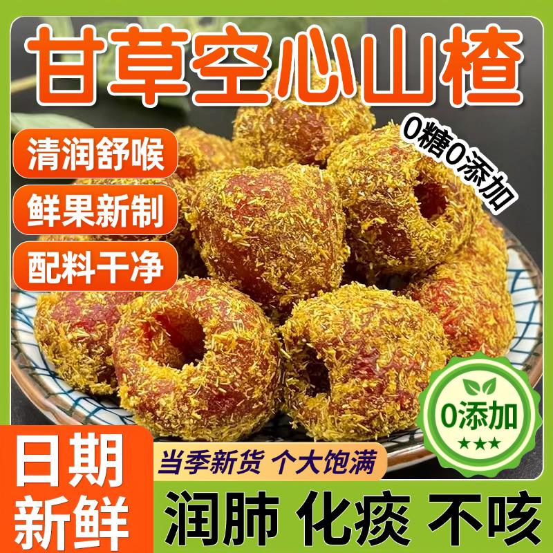 央妈推荐甘草空心山楂独立包装沂蒙山无糖官方旗舰店果脯蜜饯果干