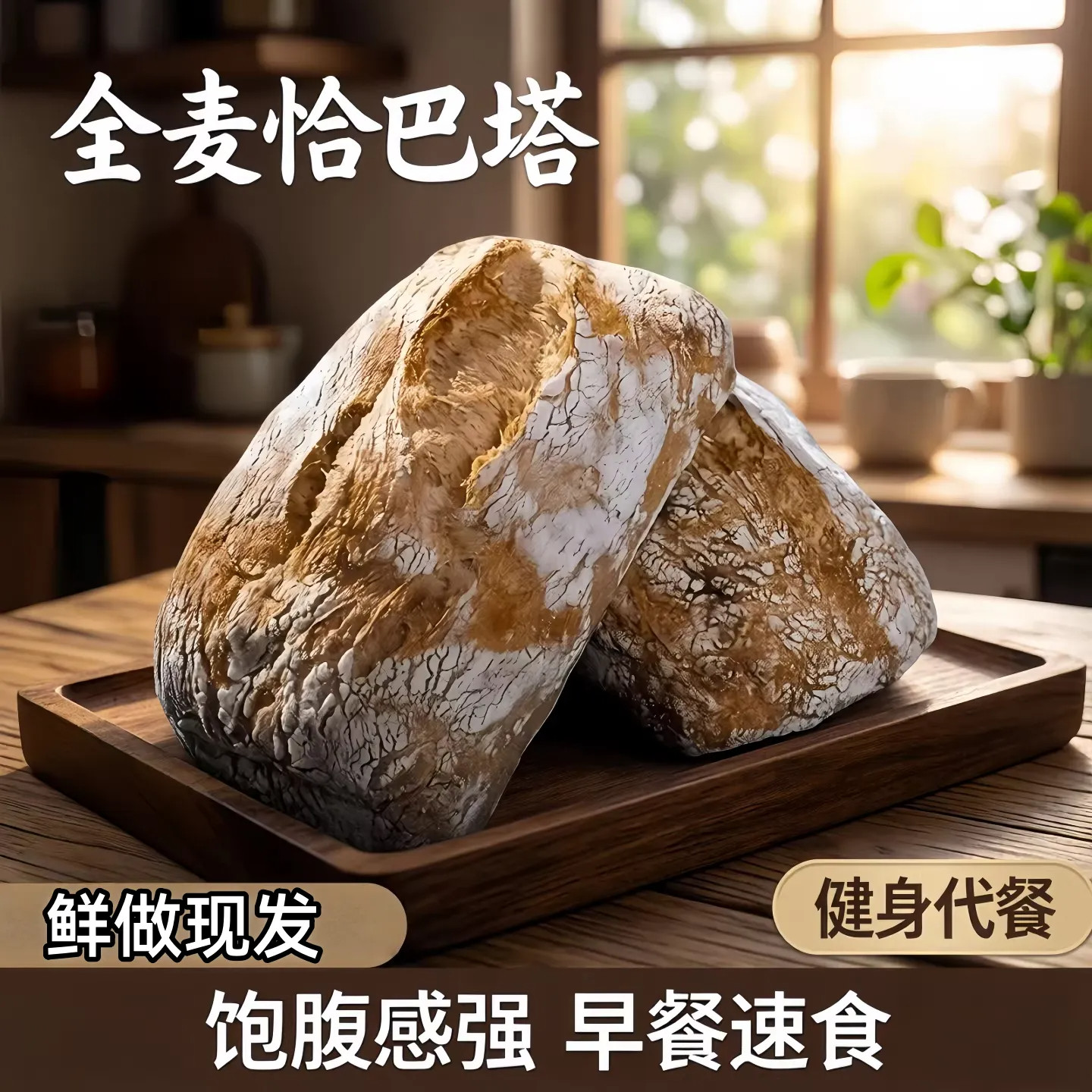 全麦恰巴塔面包整箱早餐速食减低脂添加肥健身低卡代餐饱腹零食品