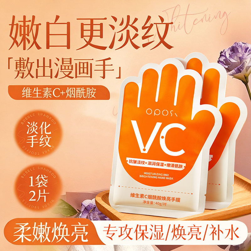 维生素C烟酰胺补水保湿焕亮手膜滋润手部护理改善粗糙嫩肤正品