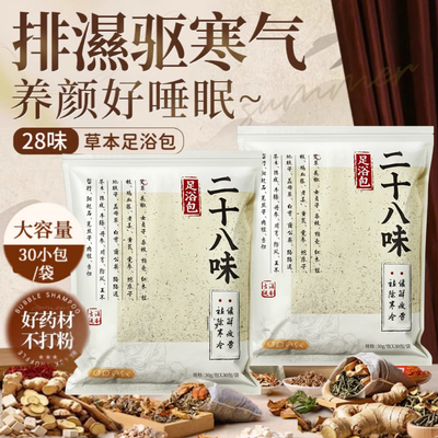 暖身+暖足+暖腹｜二十八味足浴包