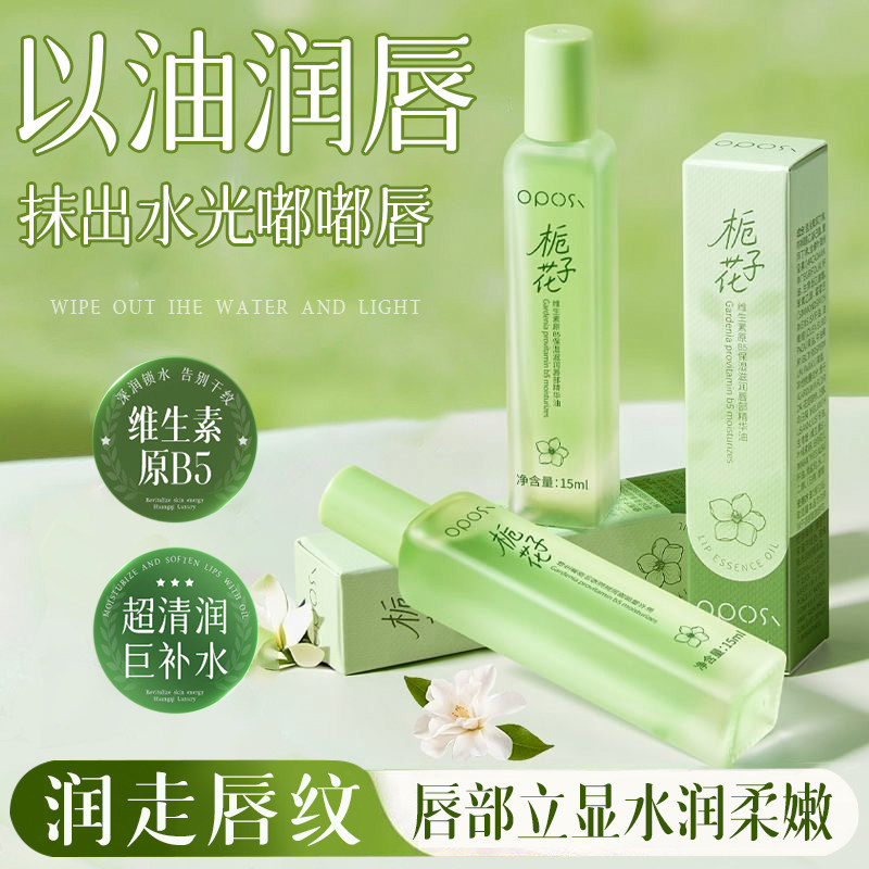 保湿滋润|栀子花唇部精华油