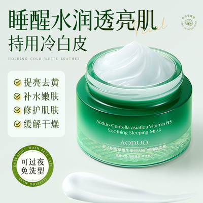 积雪草维生素原B5舒缓睡眠面膜