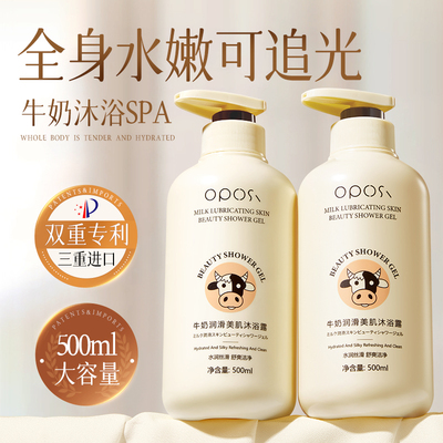 持久留香｜牛奶润滑美肌沐浴露