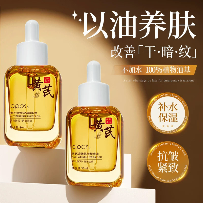 以油润肤｜黄芪紧致抗皱精华油图片