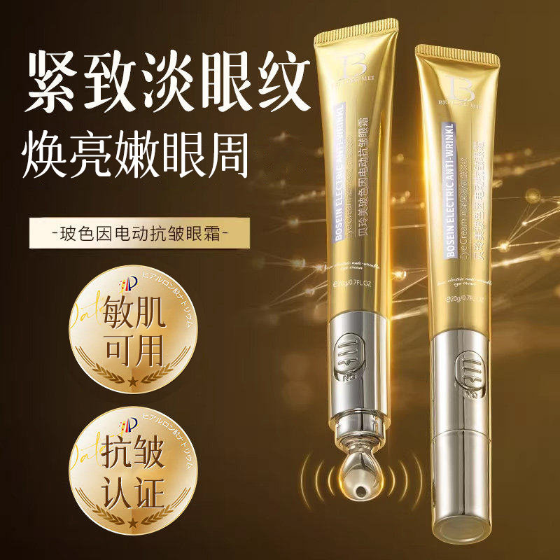 玻色因电动抗皱眼霜淡化细纹眼部护理紧致眼部精华保湿滋润正品