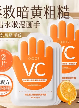 维生素C烟酰胺焕亮手膜补水保湿滋润手部护理改善粗糙嫩肤正品
