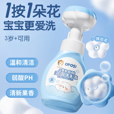 绵密泡沫｜儿童氨基酸泡泡洗手液