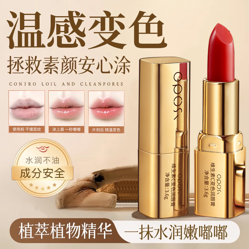 温感变色|维生素C变色润唇膏