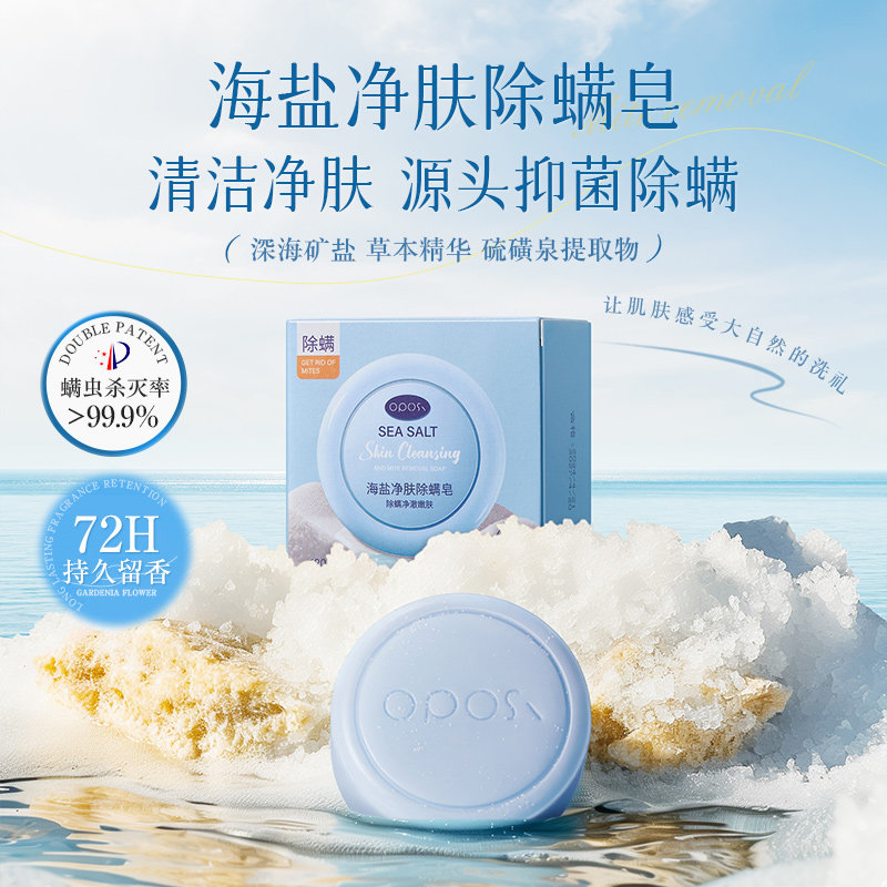 全身可用｜海盐净肤去油除螨皂