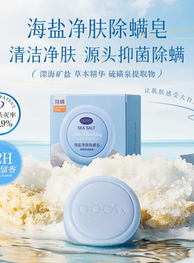 海盐净肤除螨皂清爽控油清洁肌肤正品去深层清洁保湿嫩肤除螨