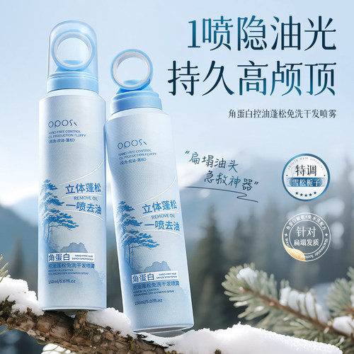 控油蓬松｜角蛋白免洗干发喷雾