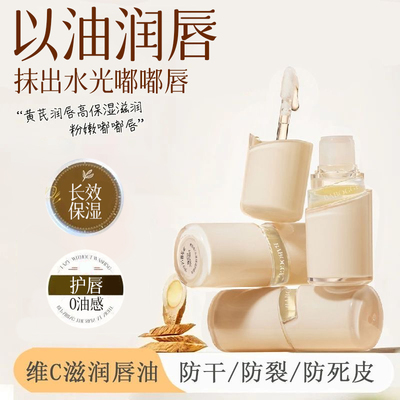 滋润不油腻|维C补水轻润护唇油