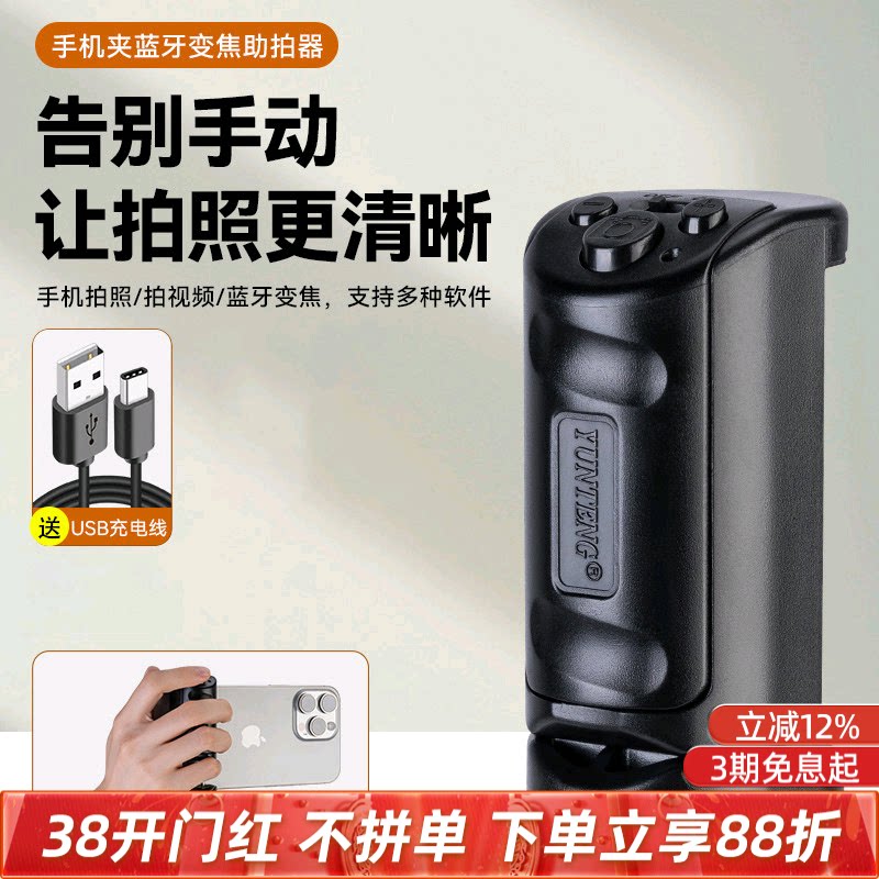 云腾手机手柄蓝牙助拍器变焦放大缩小无线手柄蓝牙拍照遥控器可拆卸自拍器安卓苹果华为小米视频拍摄自拍神器